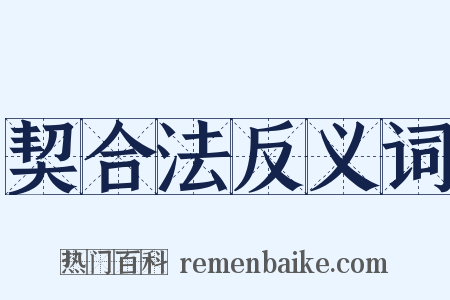 契合法反义词是什么意思的图片